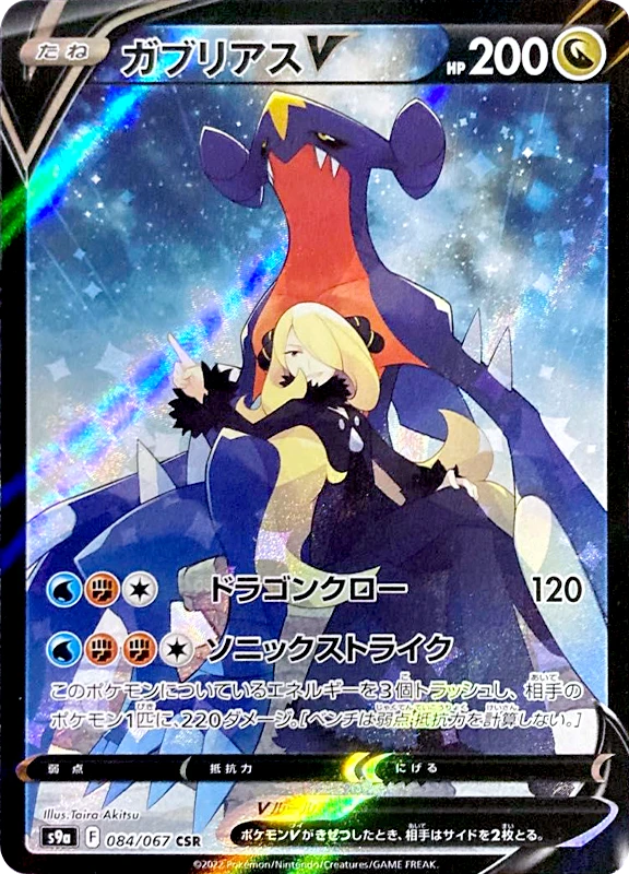 【A賞】ガブリアスV