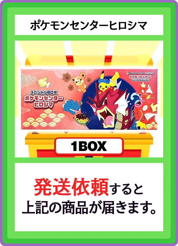 【A賞】ポケモンセンターヒロシマ 1BOX