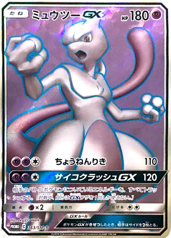 【V賞】ミュウツーGX P PSA10