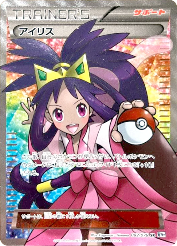 【V賞】アイリス SR PSA10