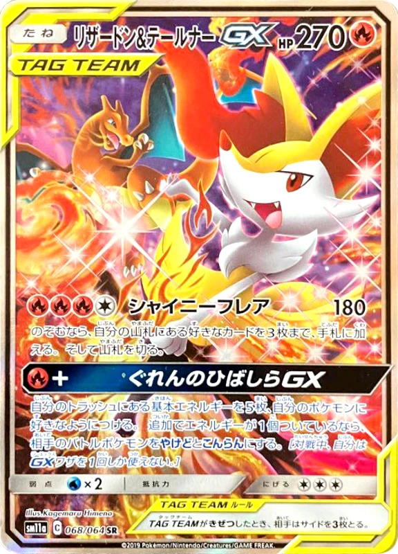 【A賞】リザードン＆テールナーGX(SA) SR PSA10