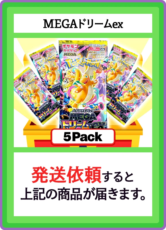 【B賞】MEGAドリームex 5パック
