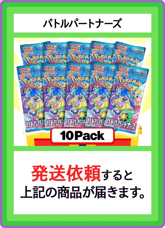 【B賞】バトルパートナーズ 10パック