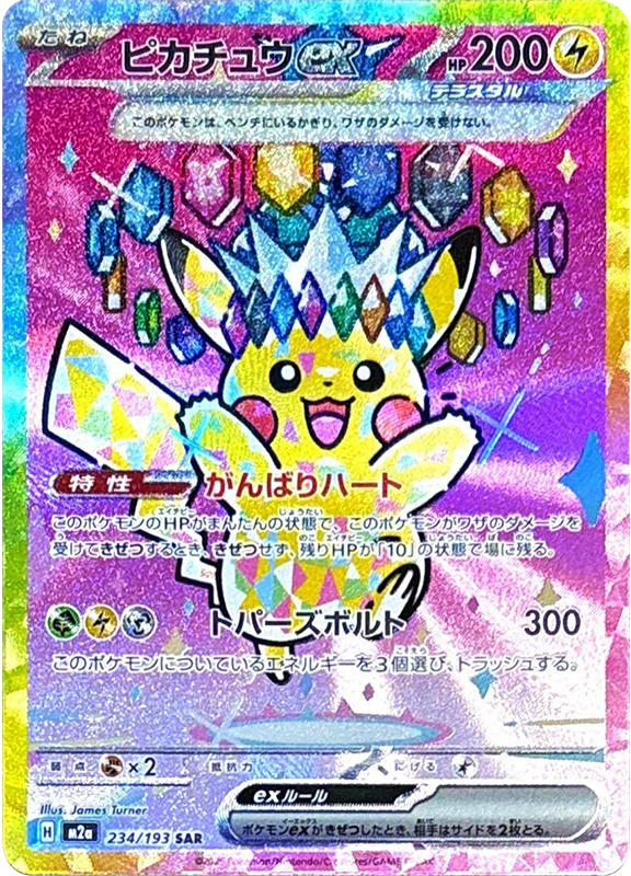 【A賞】ピカチュウex SAR PSA10