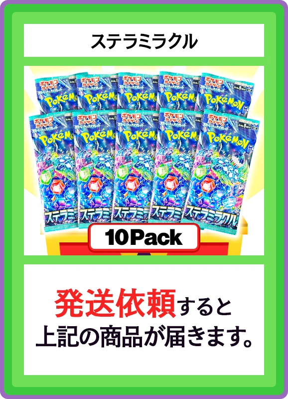 【B賞】ステラミラクル 10パック