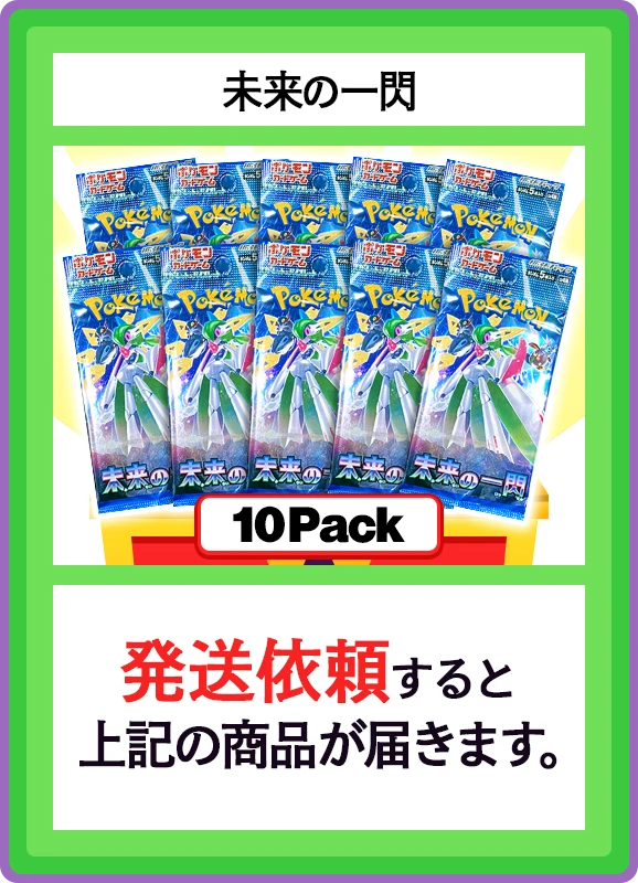 【B賞】未来の一閃 10パック