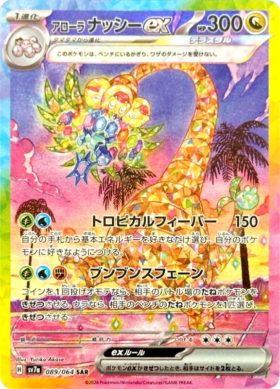 【B賞】アローラナッシーex SAR シングル