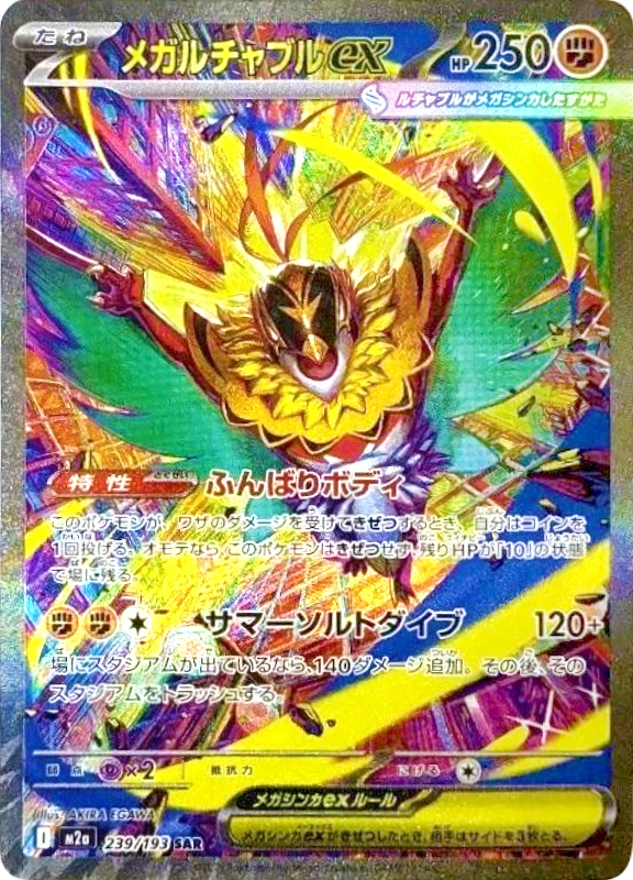 【A賞】メガルチャブルex SAR PSA10