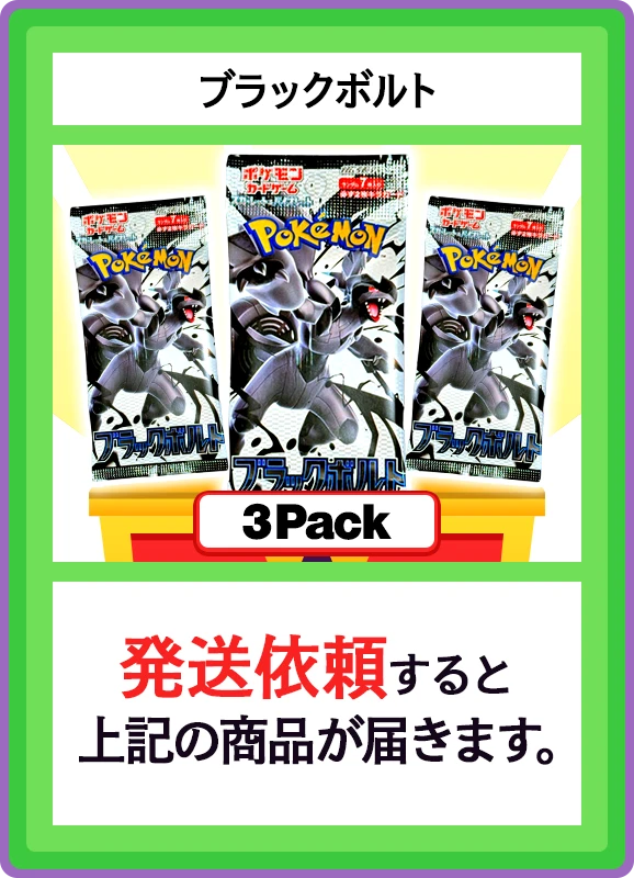【B賞】ブラックボルト 3パック