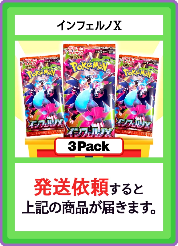 【B賞】インフェルノX 3パック