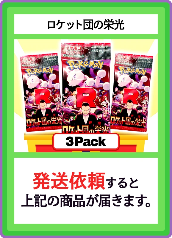 【B賞】ロケット団の栄光 3パック