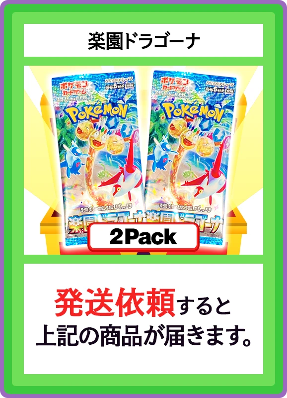【B賞】楽園ドラゴーナ 2パック
