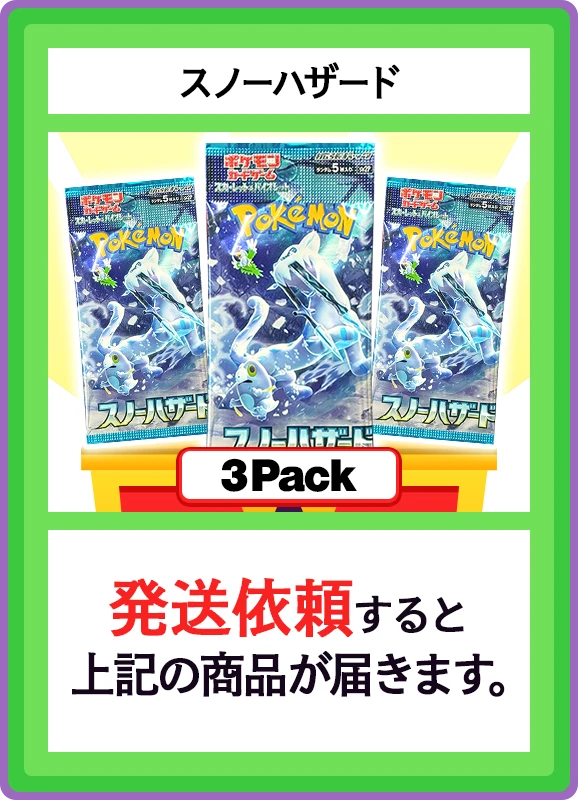 【B賞】スノーハザード 3パック