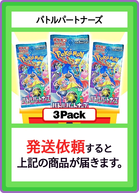 【B賞】バトルパートナーズ 3パック