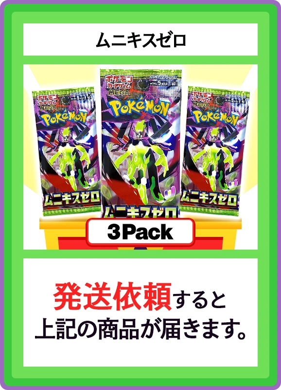 【C賞】ムニキスゼロ 3パック