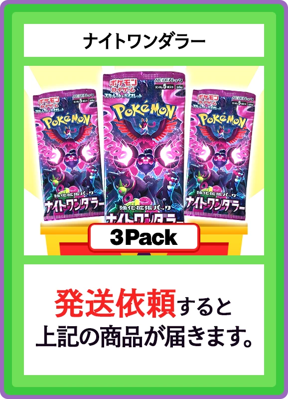 【B賞】ナイトワンダラー 3パック