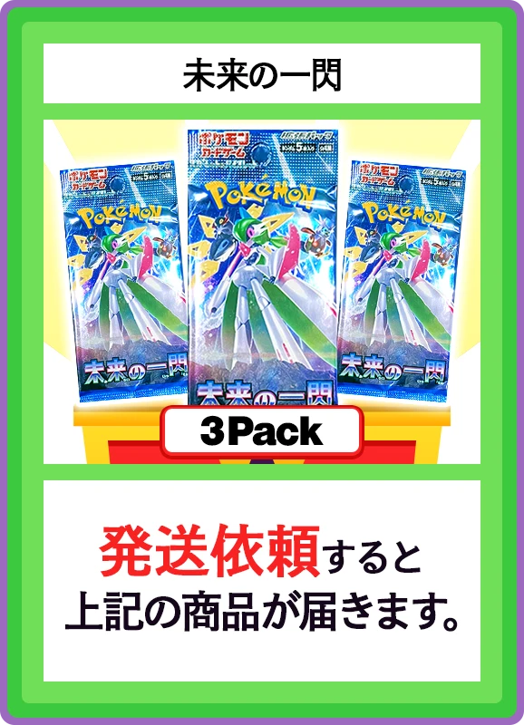 【B賞】未来の一閃 3パック