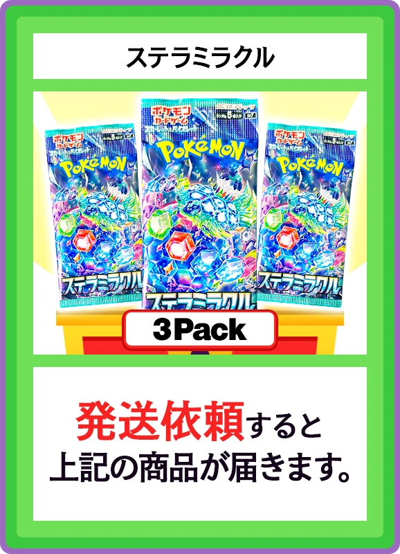 【B賞】ステラミラクル 3パック