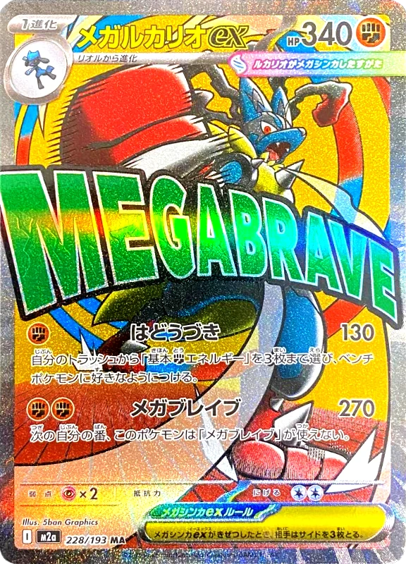 【B賞】メガルカリオex MA PSA10