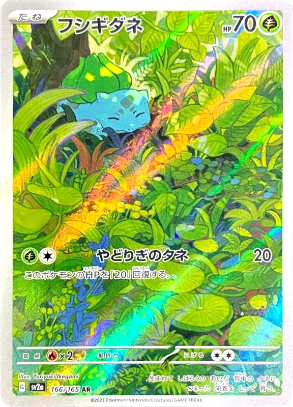 【B賞】フシギダネ AR PSA10