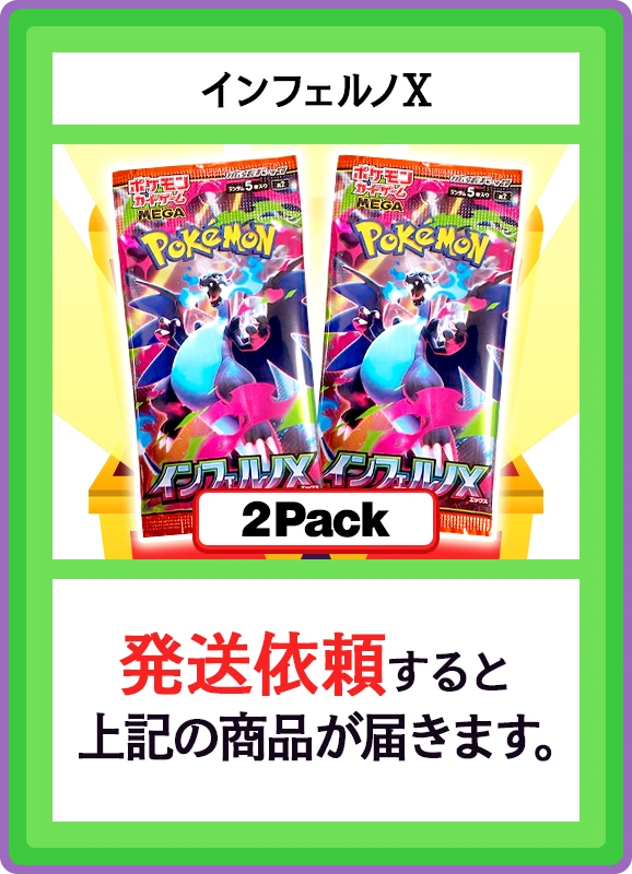 【C賞】インフェルノX 2パック