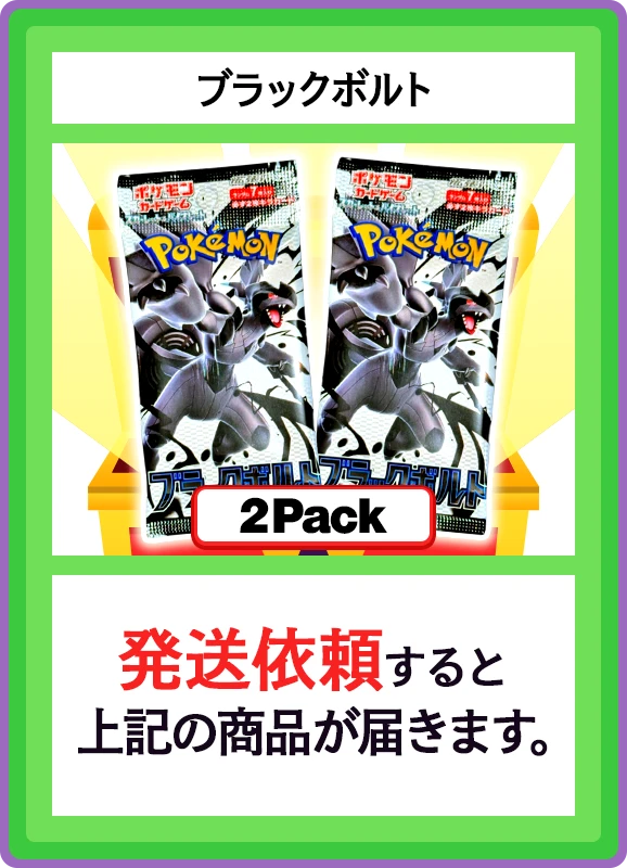【C賞】ブラックボルト 2パック