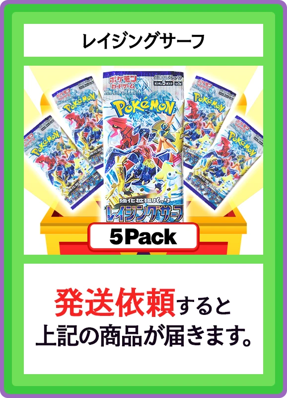 【C賞】レイジングサーフ 5パック