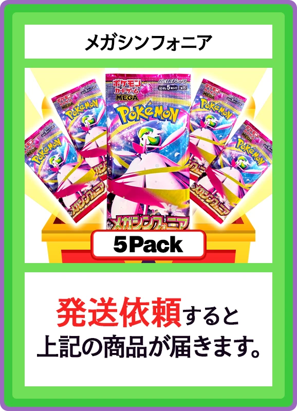 【C賞】メガシンフォニア 5パック