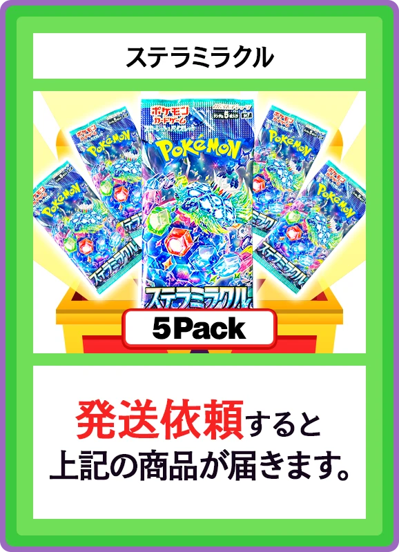 【C賞】ステラミラクル 5パック