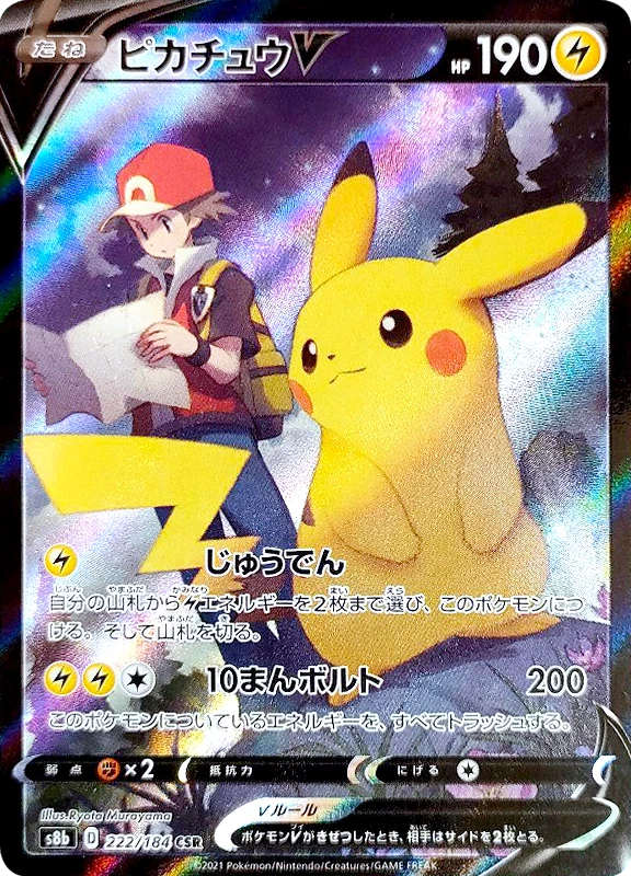 【A賞】ピカチュウV CSR PSA10