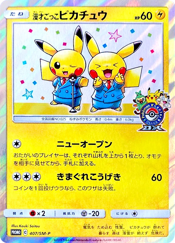 【V賞】漫才ごっこピカチュウ P PSA10