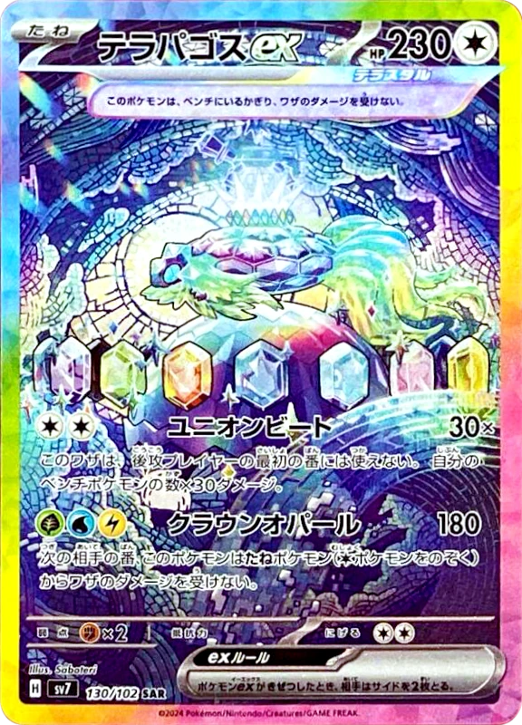 【B賞】テラパゴスex SAR PSA10