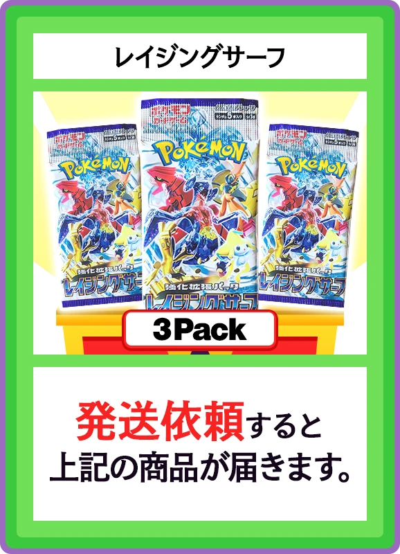 【B賞】レイジングサーフ 3パック
