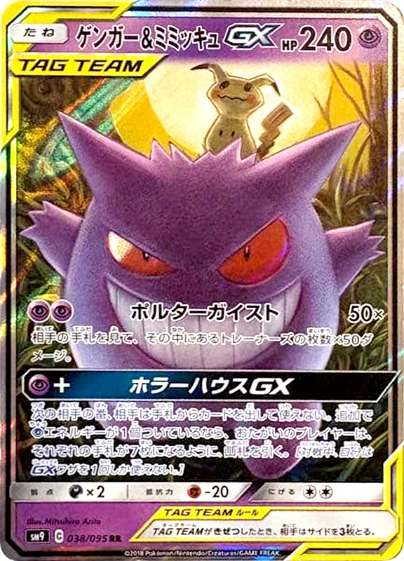【A賞】ゲンガー＆ミミッキュGX RR PSA10