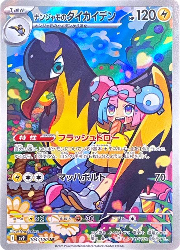 【A賞】ナンジャモのタイカイデン AR PSA10