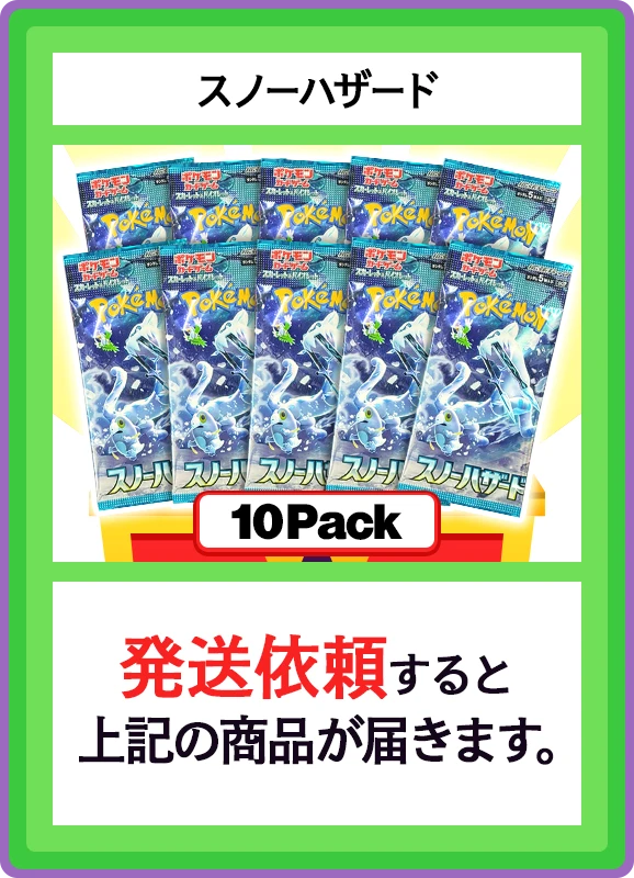 【B賞】スノーハザード 10パック