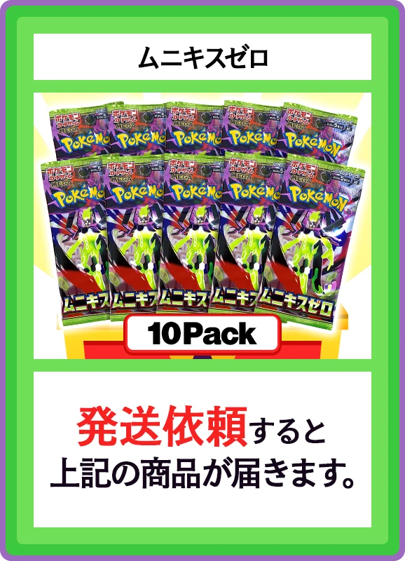 【B賞】ムニキスゼロ 10パック
