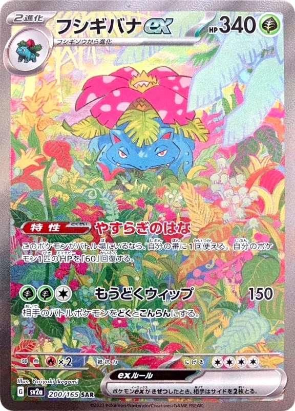 【B賞】フシギバナex SAR PSA10