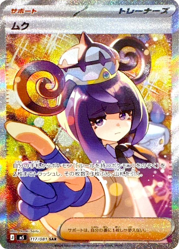 【B賞】ムク SAR シングル