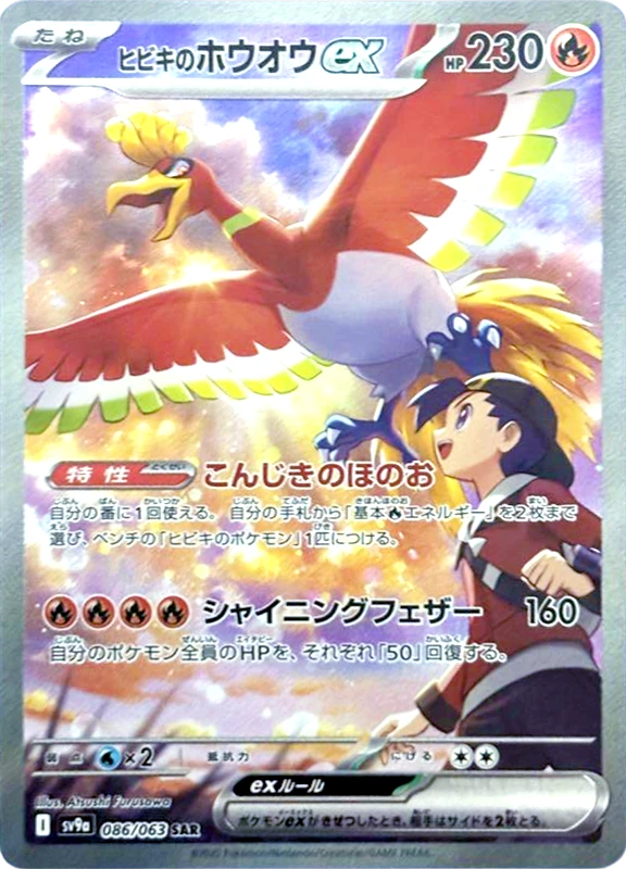 【A賞】ヒビキのホウオウex SAR PSA10