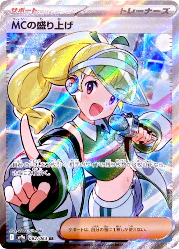【A賞】MCの盛り上げ SR PSA10