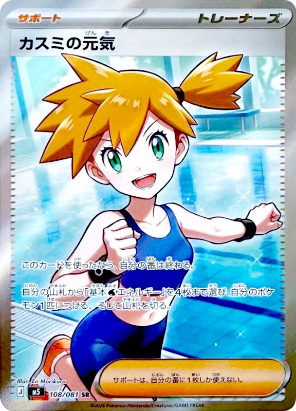 【B賞】カスミの元気 SR シングル