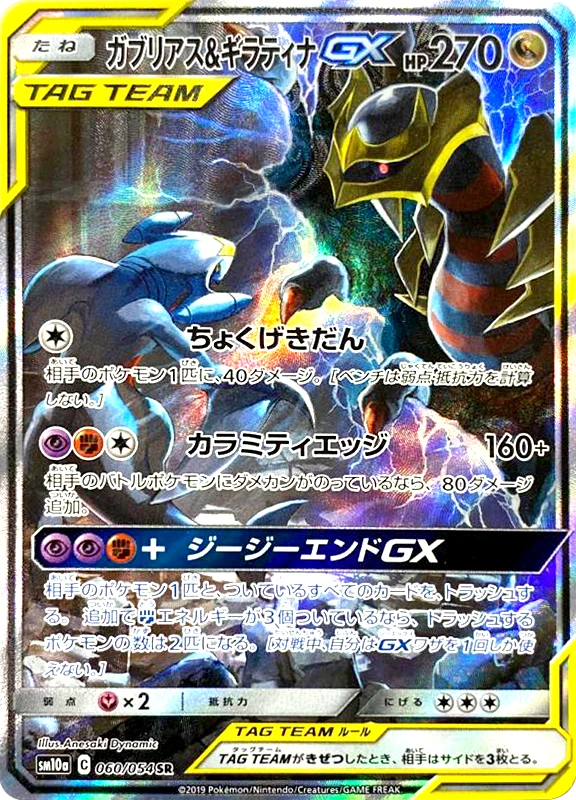 【V賞】ガブリアス＆ギラティナGX(SA) SR PSA10