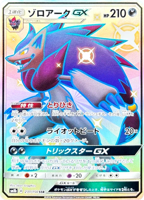 【B賞】ゾロアークGX SSR PSA10