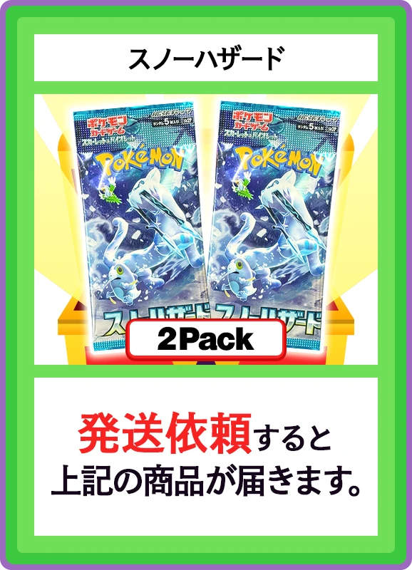 【C賞】スノーハザード 2パック