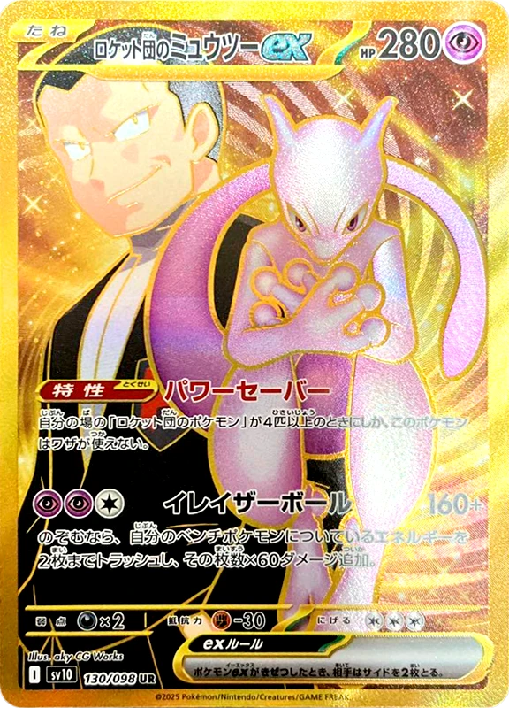 【B賞】ロケット団のミュウツーex UR PSA10