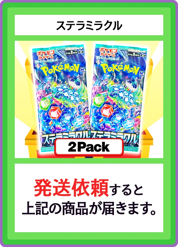 【C賞】ステラミラクル 2パック