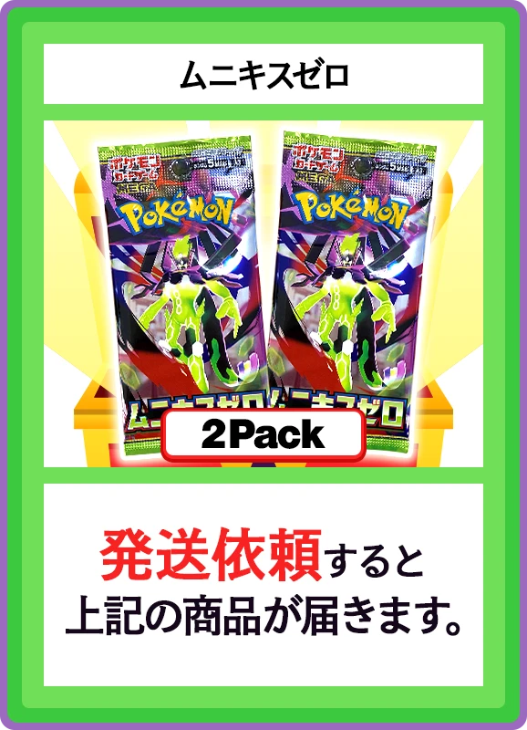 【C賞】ムニキスゼロ 2パック