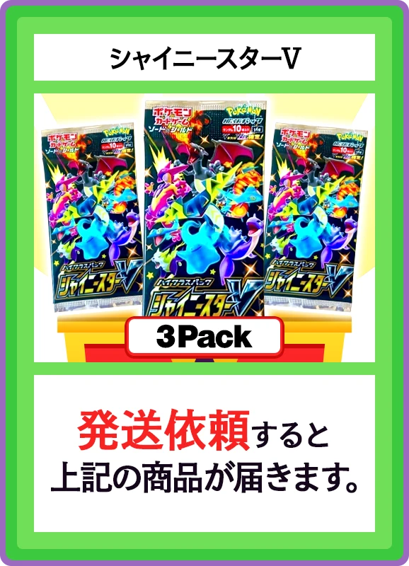 【C賞】シャイニースターV 3パック