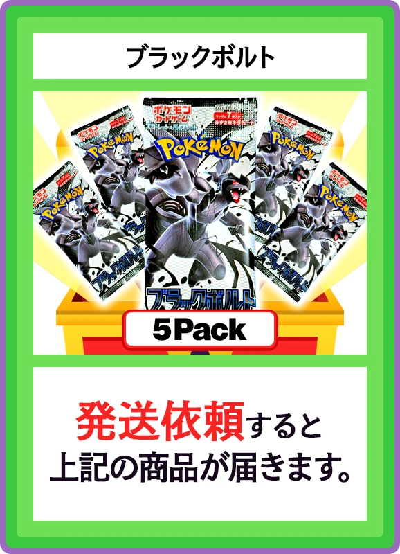 【C賞】ブラックボルト 5パック